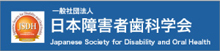 日本障害者への歯科診療学会
